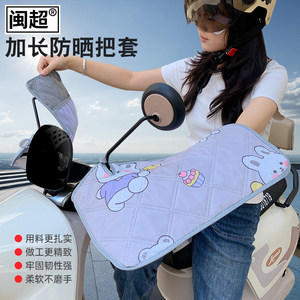 电动车防晒手套夏季加长遮阳护手电动车把套挡风防风滑板车手把套
