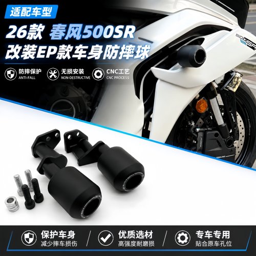 春风500SR车身防摔球保险杠