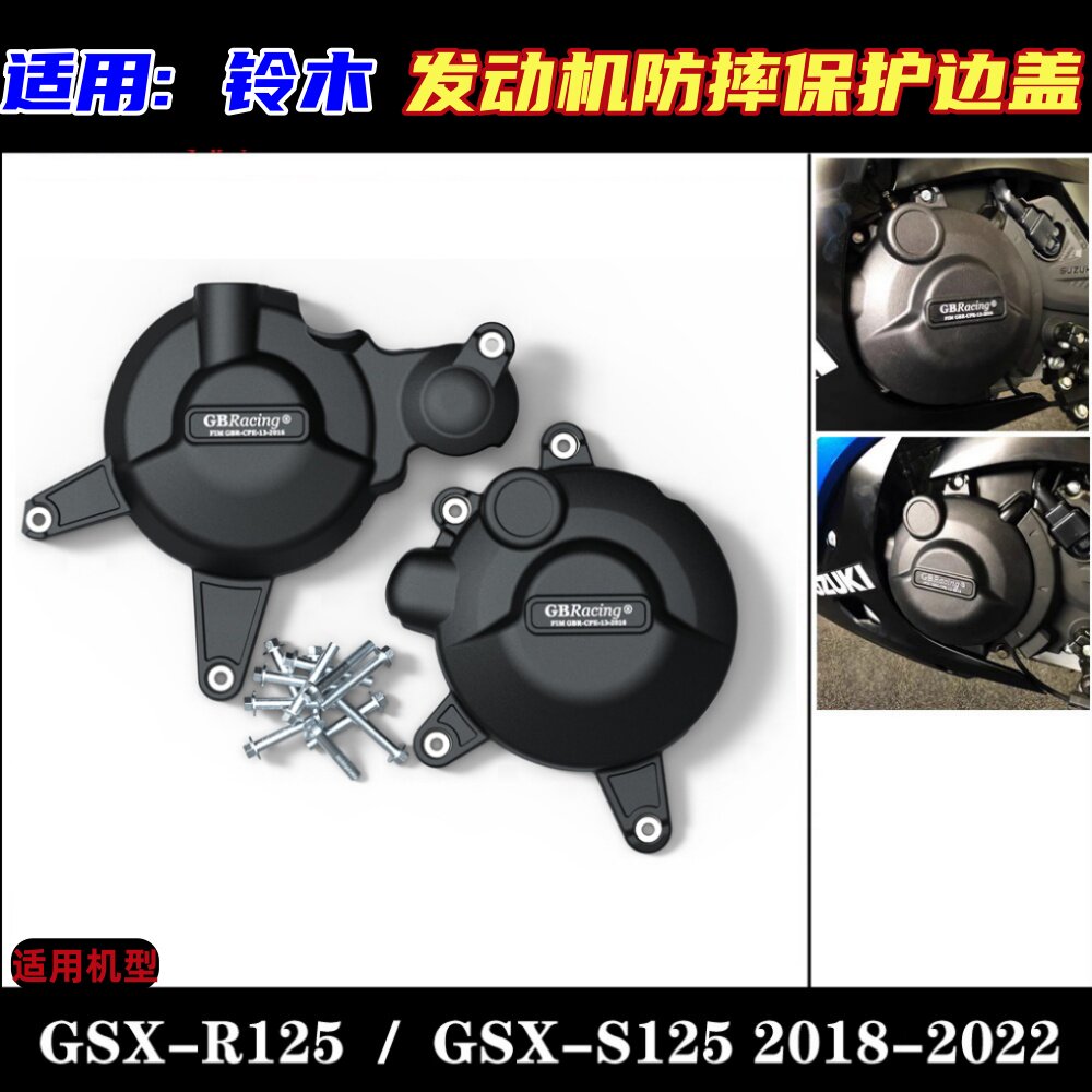 GSX-R125 / GSX-S125 2018-2022 改装发动机防摔盖保护盖防烫边盖