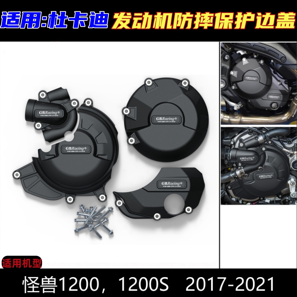 杜卡迪怪兽1200/S发动机防摔罩