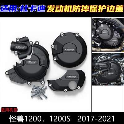 杜卡迪怪兽1200/S发动机防摔罩