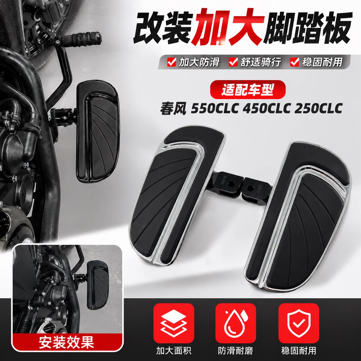 春风450CLC/250CLC改装前脚踏板图片