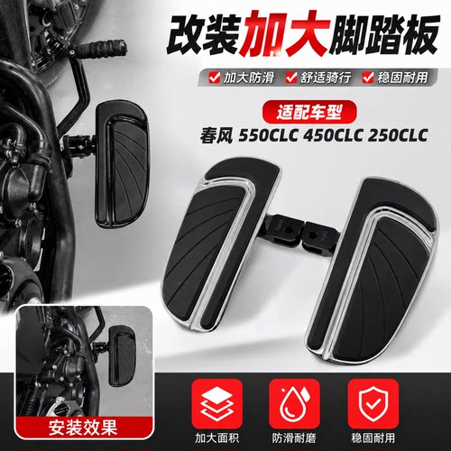 春风450CLC/250CLC改装前脚踏板