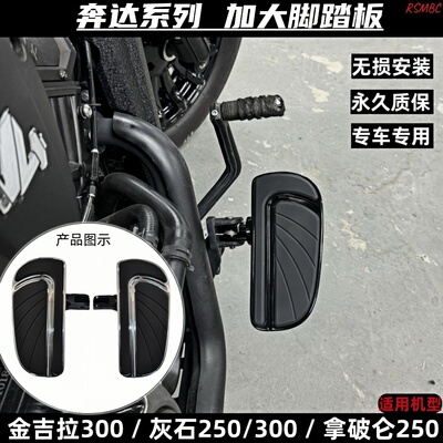 奔达金吉拉灰石拿破仑改装脚踏板