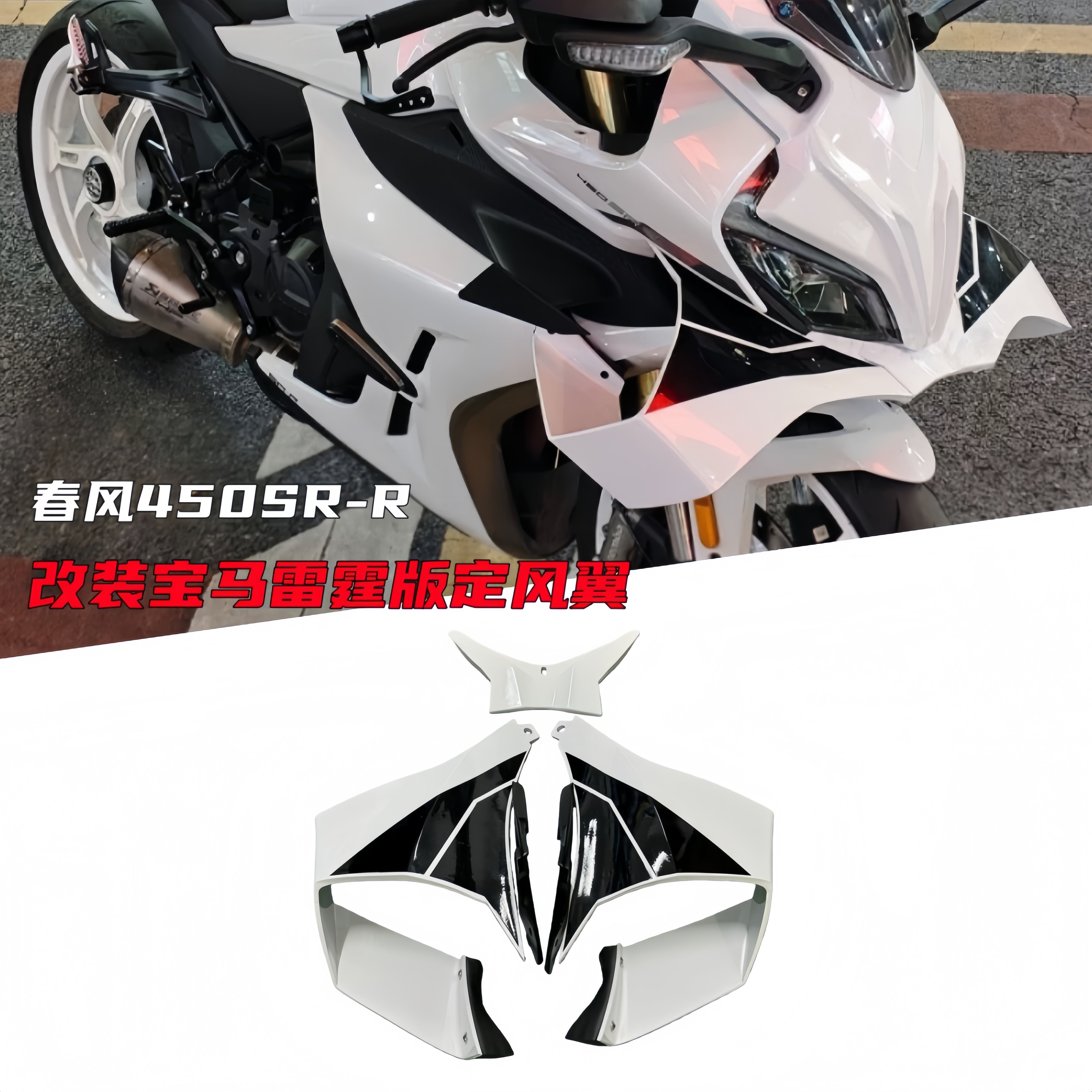 打手改装适配春风450SR-R 改装定风翼宝马雷霆版同款定风翼导流罩
