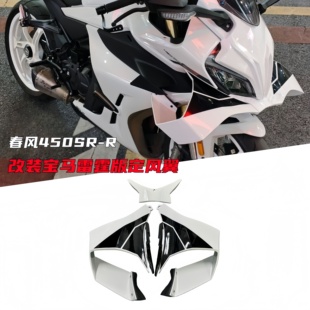 适配春风450SR 同款 定风翼宝马雷霆版 定风翼导流罩 改装 打手改装