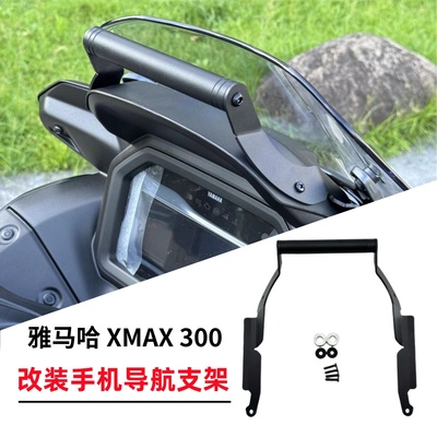 雅马哈XMAX300改装手机导航支架