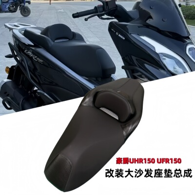 豪爵UFR150UHR150大沙发座垫