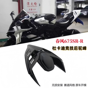 适用春风675SR改装 后驼峰杜卡迪兰博基尼联名后尾翼驼峰竞技战斗