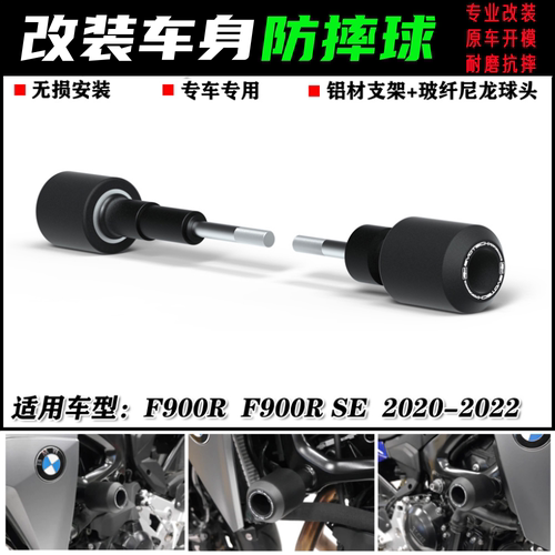 宝马F900RF900R车身防摔球