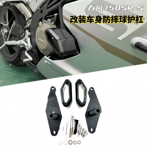 春风750SR-S防摔球护杠防摔块