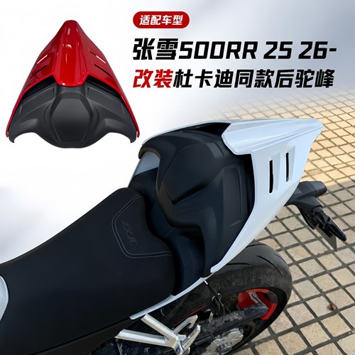 适用于张雪500RR 改装杜卡迪同款后驼峰竞技加高油箱罩风挡短尾