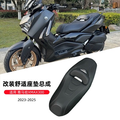 雅马哈XMAX300改装座垫总成