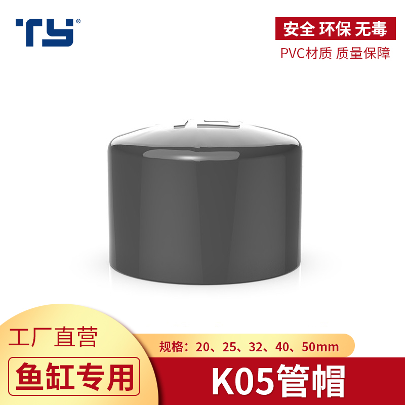 天雁pvc鱼缸管帽加厚闷头