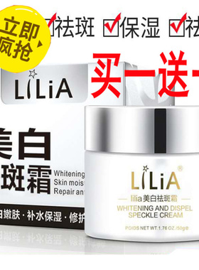 正品美白祛斑霜雀斑黄褐斑晒斑淡化色斑老年斑孕斑官网去班lilia
