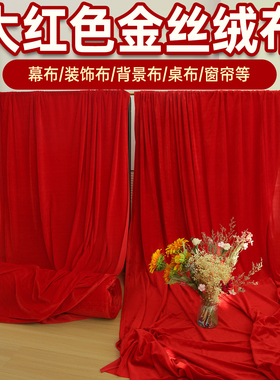 大红色金丝绒背景布遮盖防尘礼盒内衬装饰婚庆拍摄桌布舞台布料