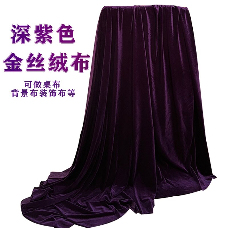 定制绒布金丝绒布DIY背景钢琴罩幕布窗帘深紫色面料会议桌布台布
