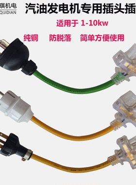 汽油发电机配件全套  2kw3kw5kw6.5kw发电机专用220v防脱插头插座