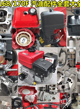 168汽油机配件大全全套170F水泵拉盘活塞 化油器空滤器油箱缸头