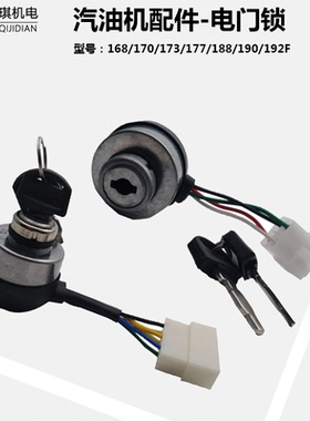 汽油发电机配件168188/190F电门锁启动2/3kw5/6.5千瓦钥匙开关