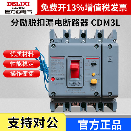 德力西分励脱扣消防强切辅助漏电断路器CDM3L 4310/4340 100a250a