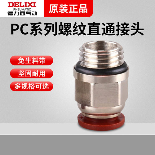 德力西气管气动螺纹直通气管DM PC8-02快速接头pc12-04 快插10-03