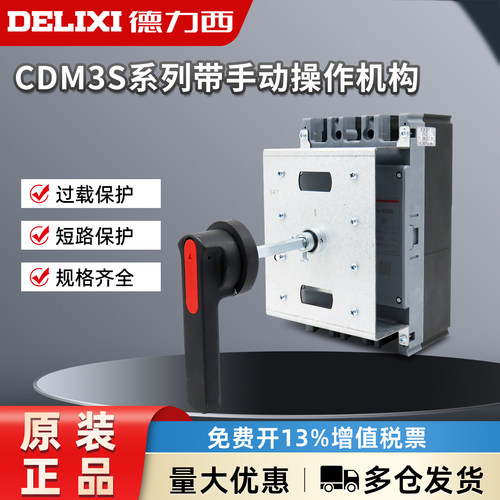德力西塑壳断路器手动操作机构延长手柄柜外CDM3S空气开关4P 380V