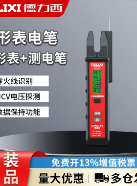 德力西电气交流电笔钳形表二合一数据保持存储零火线识别NCV探测