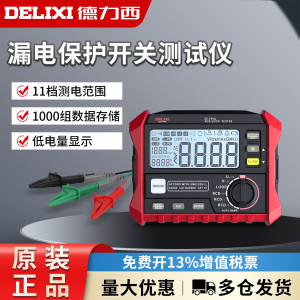 德力西电气漏电保护开关测试器带电压及环路电阻器漏电电流测量