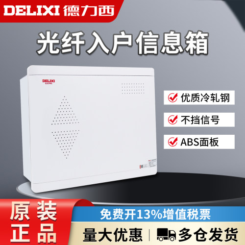 德力西光纤入户信息箱CDEN1X家用暗装多媒体集线箱乳白面板弱电箱