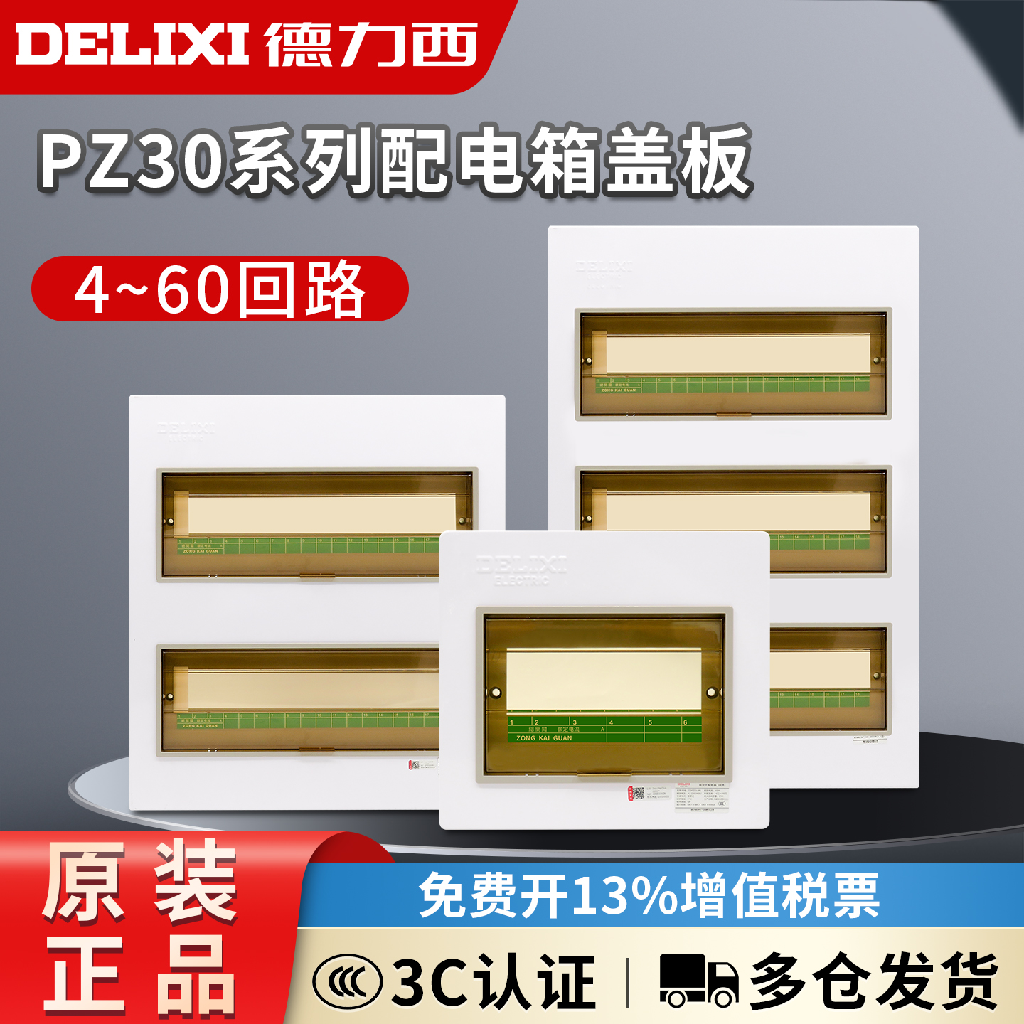德力西家用配电箱盖板PZ30面板强电箱明暗装空开盒电表箱外壳盖子