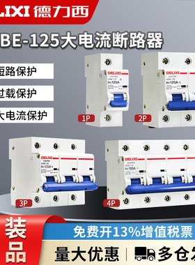 德力西大功率大电流断路器HDBE-125 2P/3p 80A/100A/125A空气开关