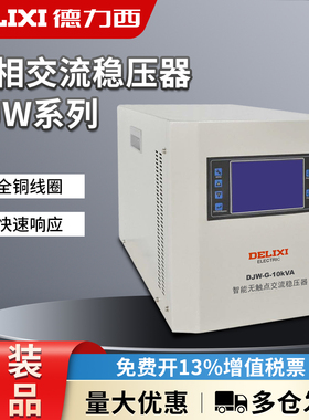 德力西单相稳压器DJW-G-10Kva智能无触点交流稳压器220V电源