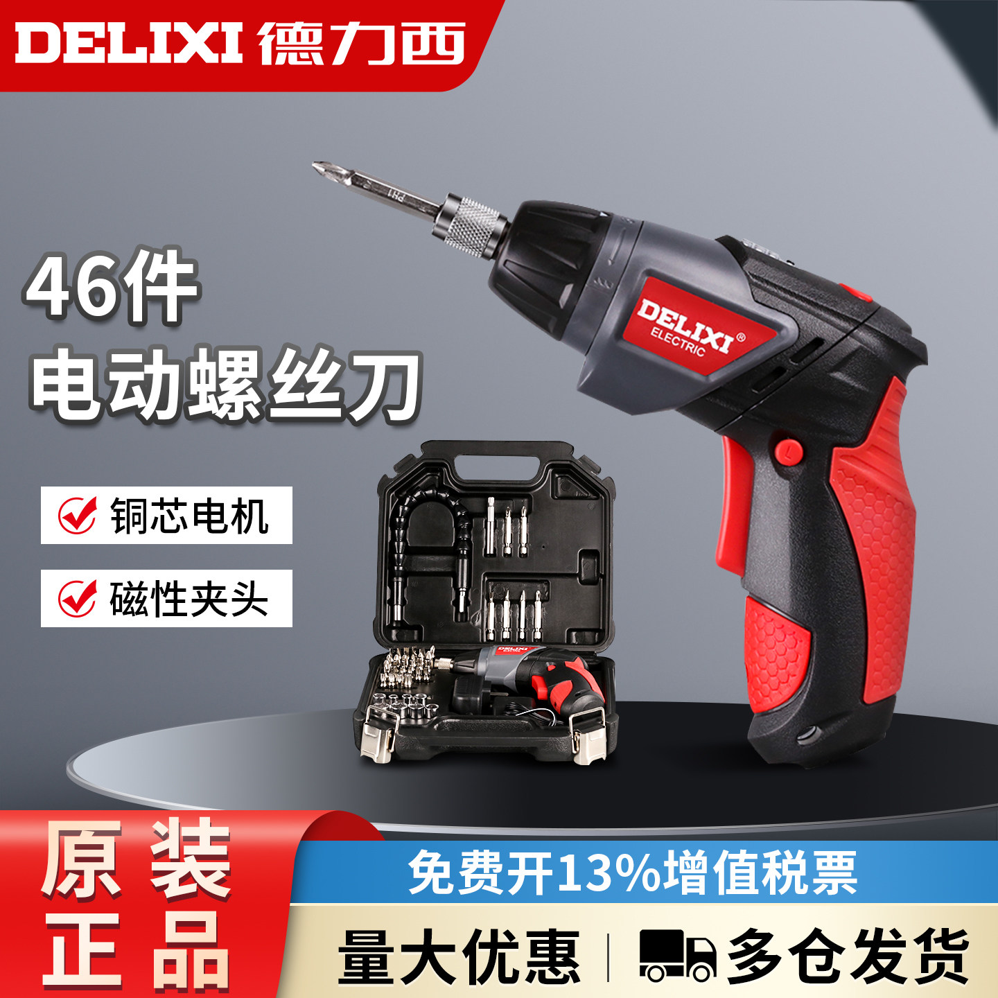 德力西电动螺丝刀小型多功能锂电充电式电起子螺丝批46件套装工具