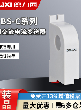 德力西CDBS-C AC0-5 10 30 50 100 200 500单相交流电流变送器