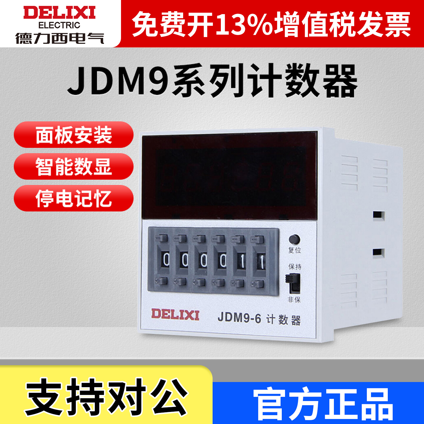 计数器JDM9-4 JDM9-6 数显智能电子计数器停电记忆开机清零