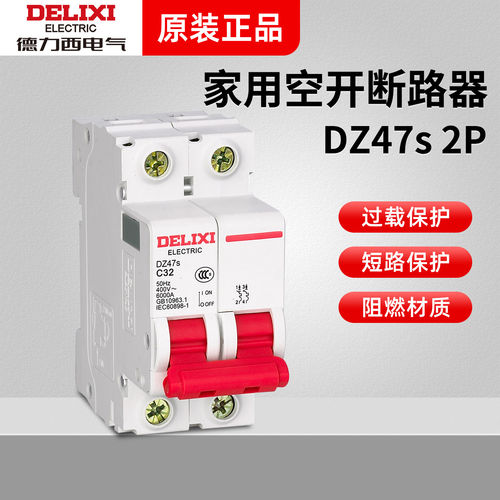 德力西电气断路器DZ47S空气开关 C型空开2P家用32a63a 6A 10A电闸