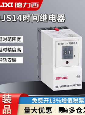 德力西CDJS14 1-999min 99分 99h 999h 999s 99s 时间继电器