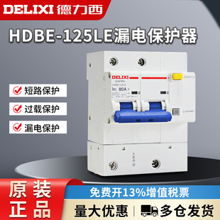 100A漏保空开带漏电保护总 125LE大功率2P 德力西断路器HDBE