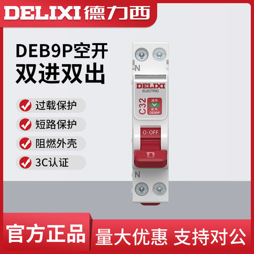 德力西电气空气开关双进双出电闸开关DEB9P-40家用小型断路器1P+N