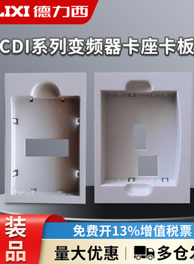 德力西单相三相变频器卡座卡板CDI-EM60 E102 E180 9600底盒配件