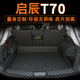 东风启辰t70后备箱垫专用全包围15 2019款 启辰T70X汽车后尾箱垫子