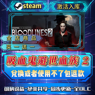 吸血鬼避世血族2全DLCsteam激活码全球区国区在线CDK入库自己号