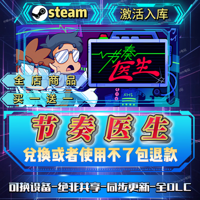 节奏医生全DLC激活码买一送一