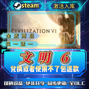 文明6全DLC 全球区国区在线CDKEY入库自己号可联机 steam激活码