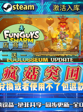 疯菇突围 全DLCsteam激活码全球区国区在线CDK入库自己号买一送一