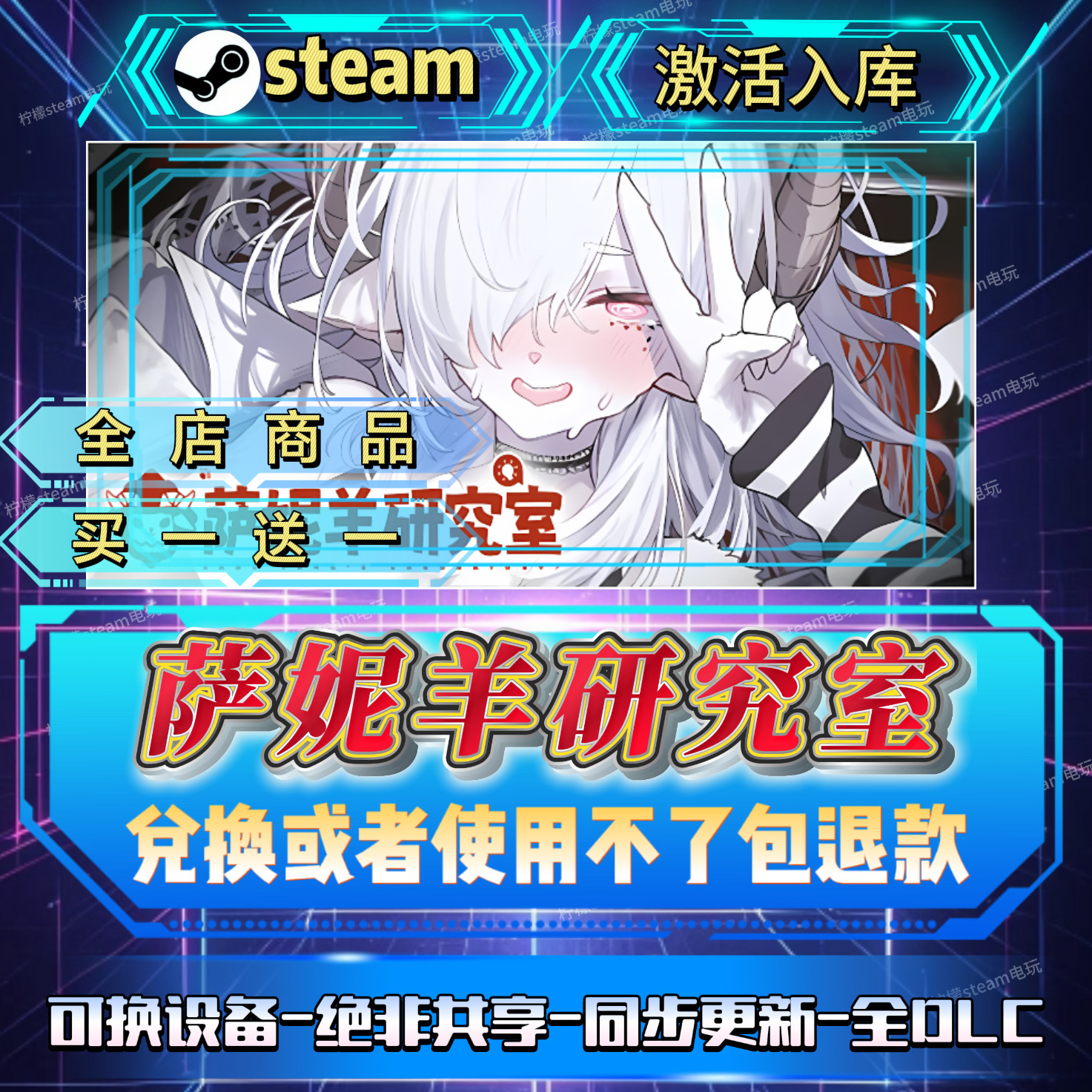 萨妮羊研究室steam激活码全球区CDK入库全D LC入库自己号可换设备