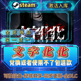 文字化化steam激活码 全球区CDK入库全DLC激活入库自己号持续更新