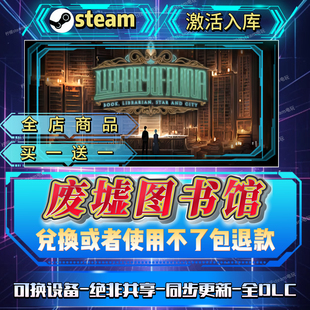 废墟图书馆 steam激活码全球区CDK入库全DLC入库自己号可换设备