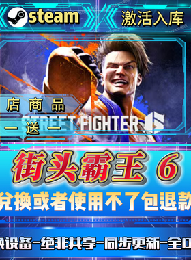 街头霸王6全DLCsteam激活码全球区国区在线CDKEY入库自己号
